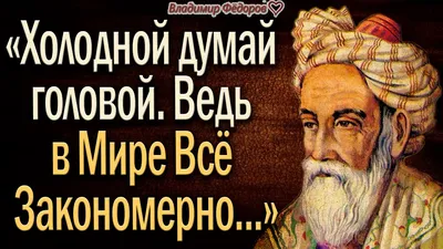 Омар Хайям – Лучшие Высказывания о Смысле Жизни! Как же Мудро Сказано!  Музыка Сергей Чекалин - YouTube