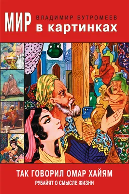 Рубаи. Книга Мудрости. Омар Хайям - «Мудрость, свет и позитив. Омар Хайям.  Рубаи. » | отзывы