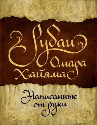 18 мая 1048 года родился философ, математик, астроном, врач и жизнелюб Омар  Хайям, который излагал свои мысли … | Исторические цитаты, Мудрые цитаты,  Сильные цитаты