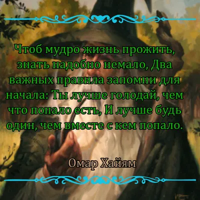 Цитаты и стихи Омара Хайяма в картинках. | Мыслитель мира | Дзен