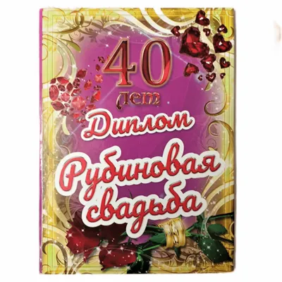 Купить медаль «Рубиновая свадьба. 40 лет вместе» (на открытке), цены на  Мегамаркет | Артикул: 600003474169