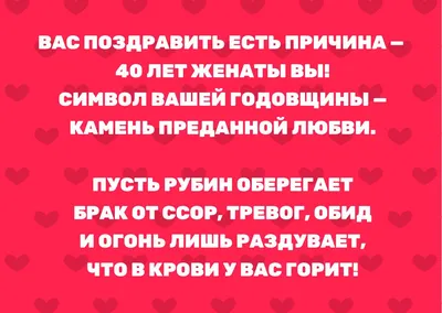 Рубиновая свадьба - 40 лет - Магазин приколов №1