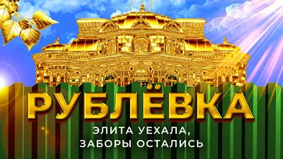 Рублёвка XIX века. Чем старомосковские дачи отличались от современных |  Город | Недвижимость | Аргументы и Факты