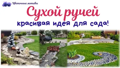 Сухой ручей в ландшафтном дизайне своими руками - Сад и Клумба