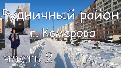 Рудничный район Кемерова. Часть 2 - YouTube