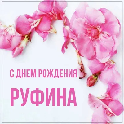 Открытка с именем Руфина С днем рождения happy birthday. Открытки на каждый  день с именами и пожеланиями.