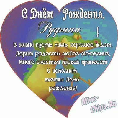 Открытка с именем Руфина С днем рождения. Открытки на каждый день с именами  и пожеланиями.