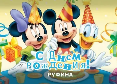 Поздравляем с Днём Рождения, открытка Руфина - С любовью, Mine-Chips.ru