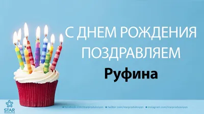 Картинки с днем рождения руфина (55 лучших фото)