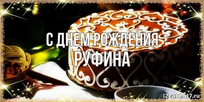 С Днём Рождения Руфина - Песня На День Рождения На Имя - YouTube