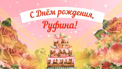 С ДНЕМ РОЖДЕНИЯ!