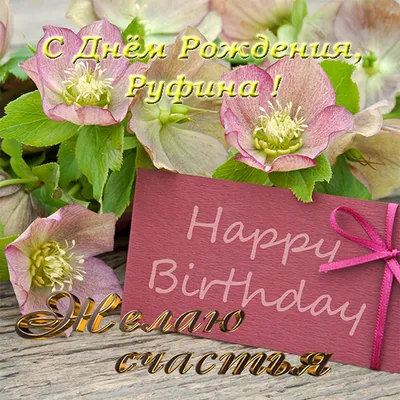 Руфина Николаевна, с днем рождения! — Вопрос №699454 на форуме — Бухонлайн