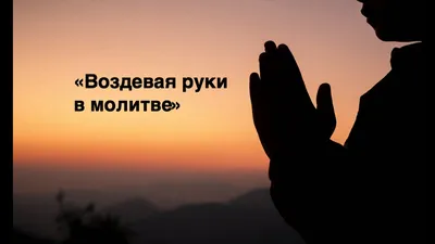 Фотография рук в молитве: идеальное изображение для инстаграма