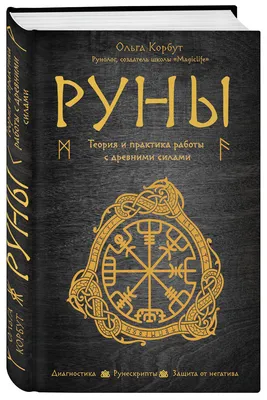 Скандинавские руны и их значение с научной точки зрения: Персональные  записи в журнале Ярмарки Мастеров