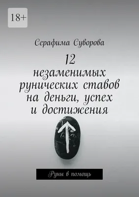 Руны. Новое толкование, , Золотое Сечение купить книгу 978-5-91078-235-2 –  Лавка Бабуин, Киев, Украина