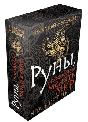 12 незаменимых рунических ставов на деньги, успех и достижения. Руны в  помощь, Серафима Суворова – скачать книгу fb2, epub, pdf на ЛитРес