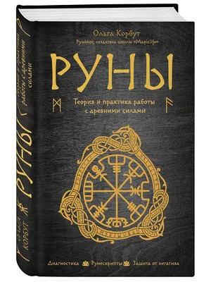 Ещё немножко про руны) \"классические\" значения | Пикабу