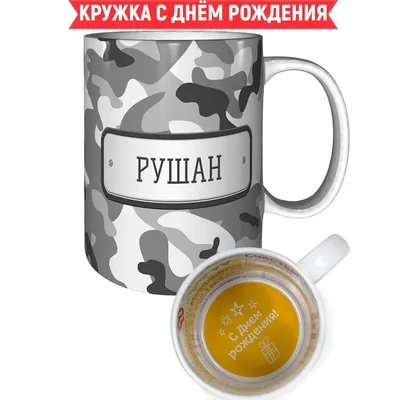 Кружка Рушан камуфляж серый - с пожеланиями на день рождения. | AliExpress