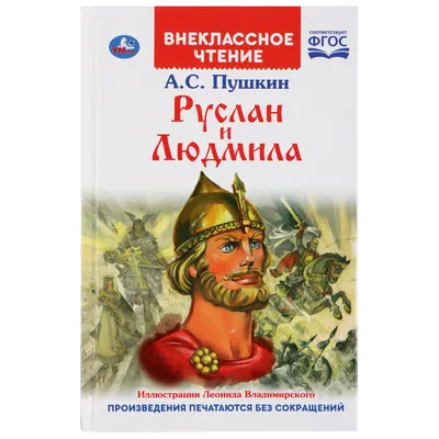 Книга Внеклассное чтение А.С.Пушкин Руслан и Людмила 125х195мм 128стр. -  купить в интернет-магазине Novex