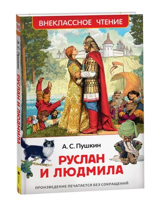 Руслан и Людмила. Внеклассное чтение | Пушкин Александр Сергеевич - купить  с доставкой по выгодным ценам в интернет-магазине OZON (149639119)