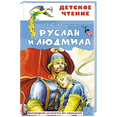 Руслан и Людмила — купить книги на русском языке в BooksRus во Франции