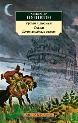 Руслан и Людмила Пушкин Александр Сергеевич, цена — 219 р., купить книгу в  интернет-магазине