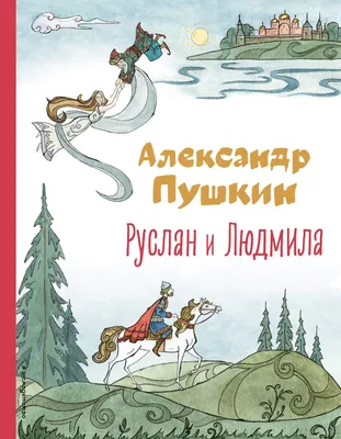 Почему «Руслан и Людмила» — чтение не для детей? | Журнал Интроверта