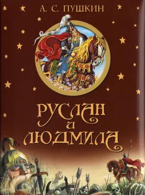 Руслан и Людмила (А.С. Пушкин)/ слушать/ литература 5 класс/ аудиокнига/  видеокнига/ сказка на ночь - YouTube