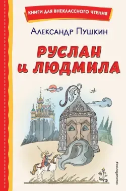 Иллюстрация Руслан и Людмила в стиле книжная графика |