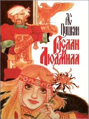 Фильм \"Руслан и Людмила\" Александра Птушко в отзывах иностранных зрителей |  Записки старого кинокритика | Дзен