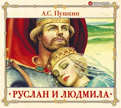 Иллюстрации художника к прологу поэмы «Руслан и Людмила» А.С. Пушкина.  Illustrations Kochergin NM. Иллюстрации Ко… | Искусство с феями,  Иллюстрации арт, Иллюстрации