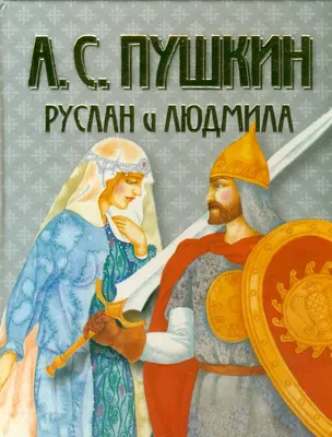 руслан и людмила / смешные картинки и другие приколы: комиксы, гиф  анимация, видео, лучший интеллектуальный юмор.