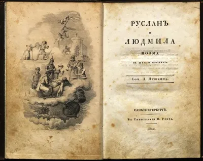 Картинки руслан и людмила (44 фото) » Юмор, позитив и много смешных картинок