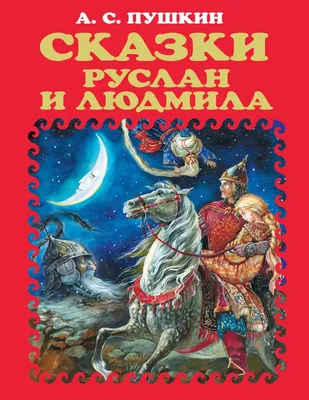 Книга Сказки Руслан и Людмила (ст изд) Александр Пушкин - купить, читать  онлайн отзывы и рецензии | ISBN 978-5-699-39416-6 | Эксмо