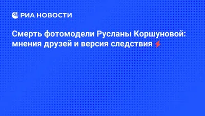 Руслана Коршунова: российская журналистка о гибели супермодели