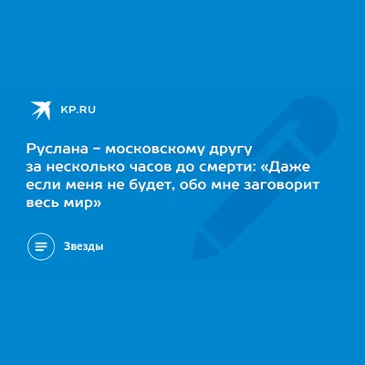 Появились фото загадочного приятеля погибшей модели Русланы Коршуновой:  совращал детей