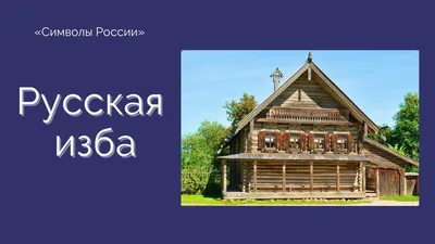 База семейного отдыха Русская изба - Кимрский район, Тверская область, фото  базы семейного отдыха, цены, отзывы