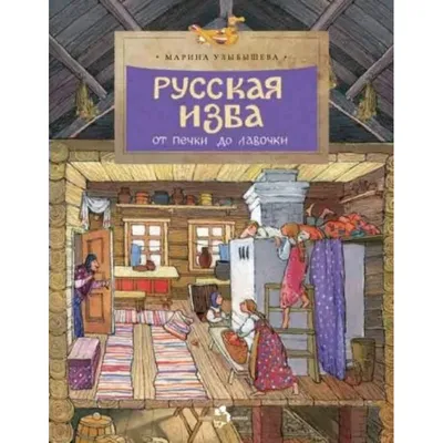 Проект «Русская изба» (38 фото). Воспитателям детских садов, школьным  учителям и педагогам - Маам.ру