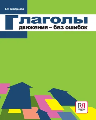 Испанский для детей. Глаголы движения: приносить, уносить, приходить,  уходить и пр. Серия © Лингвистический Реаниматор - купить по выгодной цене  | Лингвистический Реаниматор