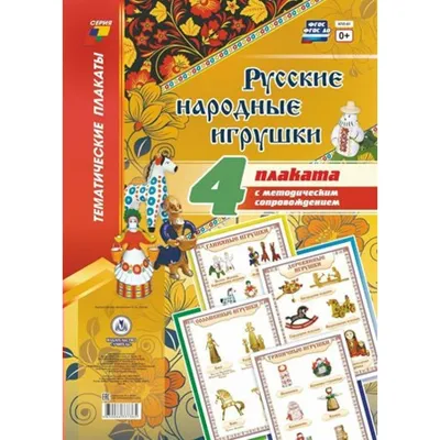 Комплект плакатов. Русские народные игрушки : Тематические плакаты - Troyka  Online