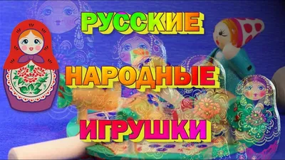 Дидактические игры «Русские народные игрушки» с детьми старшего дошкольного  возраста (4 фото). Воспитателям детских садов, школьным учителям и  педагогам - Маам.ру