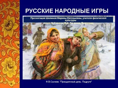 🌹На протяжении многих веков русские народные игры для детей были частью  праздников и элементом воспитания подрастающего.. | ВКонтакте