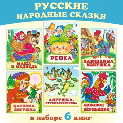 Русские народные сказки картинки для детей