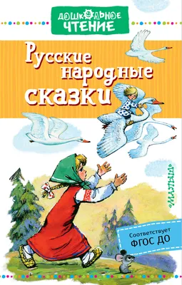 Русские народные сказки, Сборник – скачать книгу fb2, epub, pdf на ЛитРес