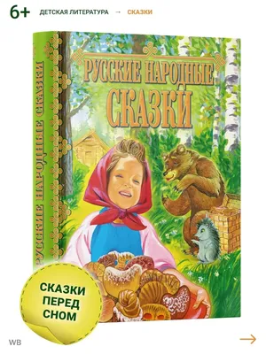 Книга Русские народные сказки. Сборник сказок для детей Русич 5347041  купить за 502 ₽ в интернет-магазине Wildberries