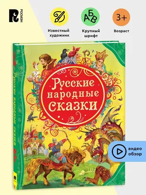 Русские народные сказки для малышей. Иллюстрации А. Лебедева РОСМЭН 2229921  купить за 333 ₽ в интернет-магазине Wildberries