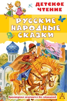 Русские народные сказки : Детское чтение : сборник для детей :  9785171545147 - Troyka Online