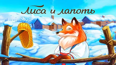 Сказка для детей Лиса и лапоть. Русские народные детские сказки. Сказки на  ночь - YouTube