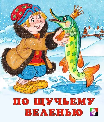 Книга Русич В гостях у сказки. Русские народные сказки. Сборник сказок для  детей купить по цене 630 ₽ в интернет-магазине Детский мир