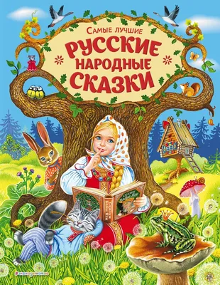 Русские народные сказки, Народное творчество – скачать книгу fb2, epub, pdf  на ЛитРес